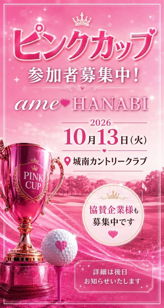 現在の画像に代替テキストがありません。ファイル名: 20260701_PINKCUP.jpg
